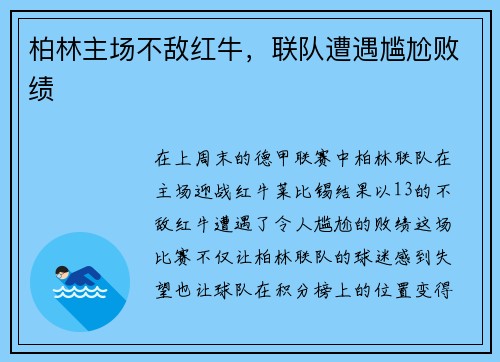 柏林主场不敌红牛,联队遭遇尴尬败绩