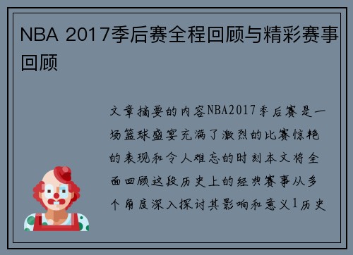 NBA 2017季后赛全程回顾与精彩赛事回顾