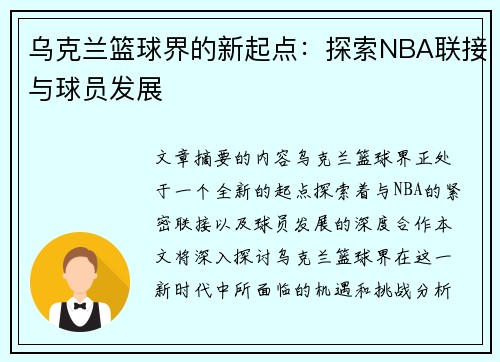 乌克兰篮球界的新起点：探索NBA联接与球员发展