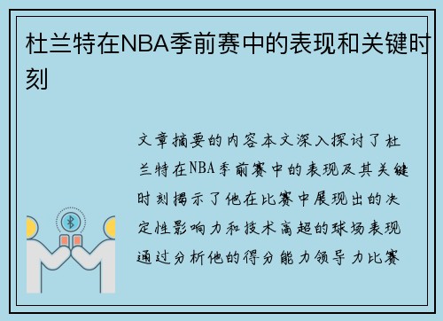 杜兰特在NBA季前赛中的表现和关键时刻
