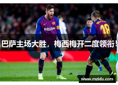 巴萨主场大胜，梅西梅开二度领衔！