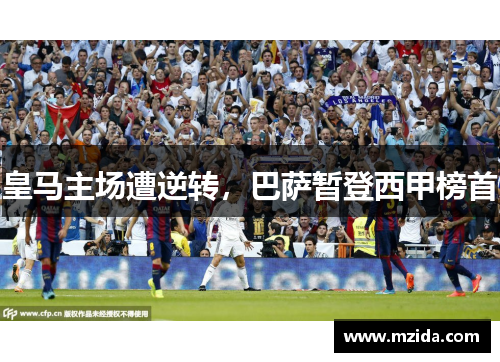 皇马主场遭逆转，巴萨暂登西甲榜首