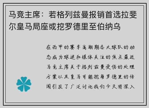 马竞主席：若格列兹曼报销首选拉斐尔皇马局座或挖罗德里至伯纳乌
