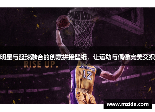 明星与篮球融合的创意拼接壁纸，让运动与偶像完美交织