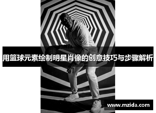 用篮球元素绘制明星肖像的创意技巧与步骤解析