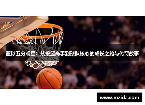 篮球五分明星：从投篮高手到球队核心的成长之路与传奇故事