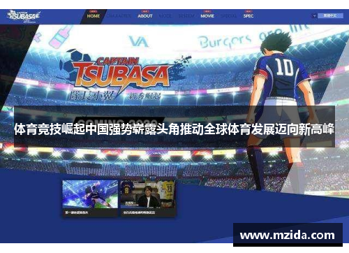 体育竞技崛起中国强势崭露头角推动全球体育发展迈向新高峰
