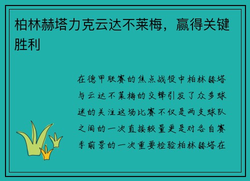 柏林赫塔力克云达不莱梅，赢得关键胜利