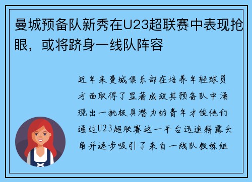 曼城预备队新秀在U23超联赛中表现抢眼，或将跻身一线队阵容