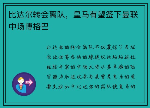 比达尔转会离队，皇马有望签下曼联中场博格巴