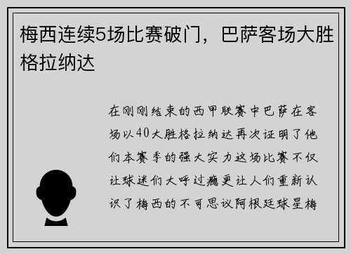 梅西连续5场比赛破门，巴萨客场大胜格拉纳达