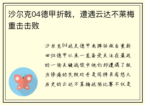 沙尔克04德甲折戟，遭遇云达不莱梅重击击败