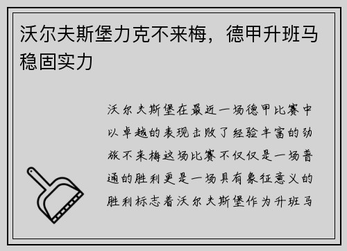 沃尔夫斯堡力克不来梅，德甲升班马稳固实力