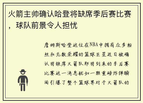 火箭主帅确认哈登将缺席季后赛比赛，球队前景令人担忧