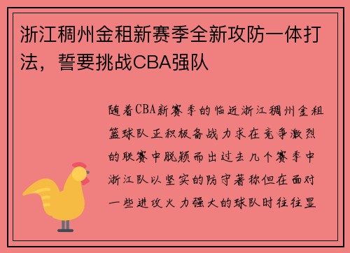 浙江稠州金租新赛季全新攻防一体打法，誓要挑战CBA强队