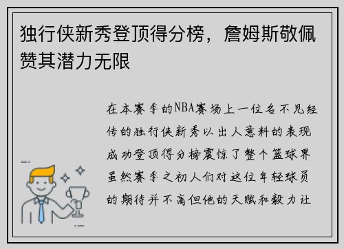独行侠新秀登顶得分榜，詹姆斯敬佩赞其潜力无限