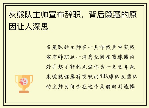 灰熊队主帅宣布辞职，背后隐藏的原因让人深思
