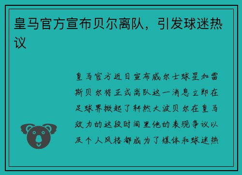 皇马官方宣布贝尔离队，引发球迷热议