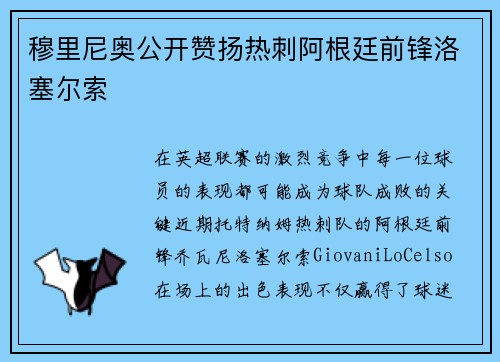 穆里尼奥公开赞扬热刺阿根廷前锋洛塞尔索