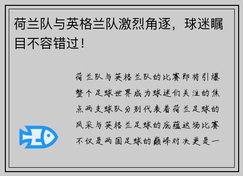 荷兰队与英格兰队激烈角逐，球迷瞩目不容错过！