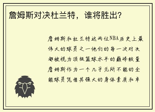 詹姆斯对决杜兰特，谁将胜出？