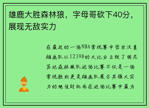雄鹿大胜森林狼，字母哥砍下40分，展现无敌实力