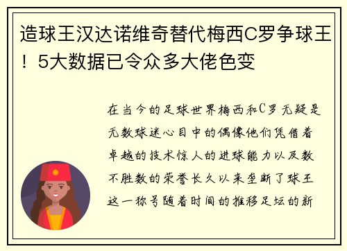 造球王汉达诺维奇替代梅西C罗争球王！5大数据已令众多大佬色变