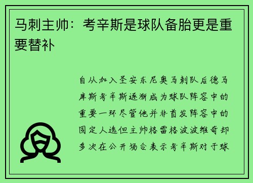 马刺主帅：考辛斯是球队备胎更是重要替补