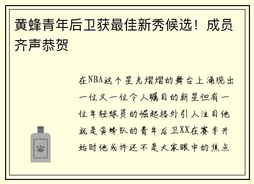 黄蜂青年后卫获最佳新秀候选！成员齐声恭贺