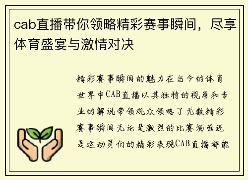 cab直播带你领略精彩赛事瞬间，尽享体育盛宴与激情对决