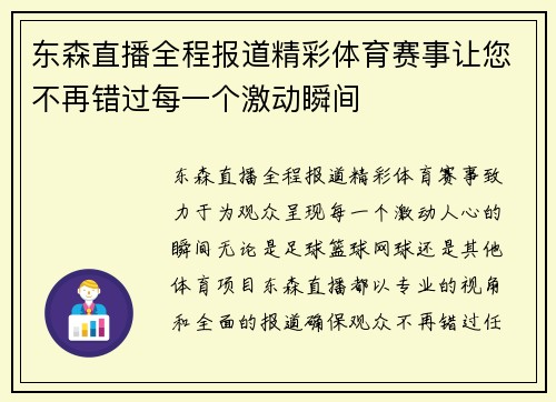 东森直播全程报道精彩体育赛事让您不再错过每一个激动瞬间