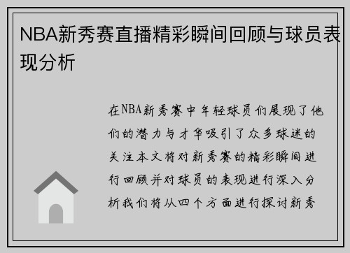 NBA新秀赛直播精彩瞬间回顾与球员表现分析