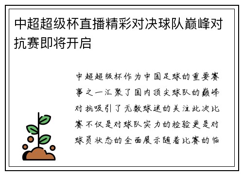 中超超级杯直播精彩对决球队巅峰对抗赛即将开启