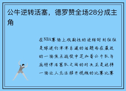 公牛逆转活塞，德罗赞全场28分成主角