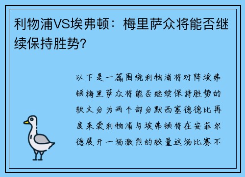 利物浦VS埃弗顿：梅里萨众将能否继续保持胜势？