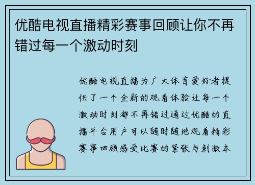 优酷电视直播精彩赛事回顾让你不再错过每一个激动时刻