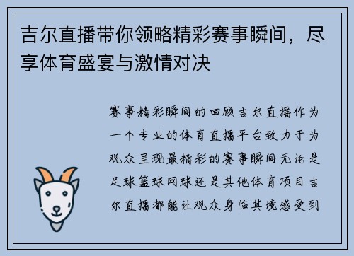 吉尔直播带你领略精彩赛事瞬间，尽享体育盛宴与激情对决