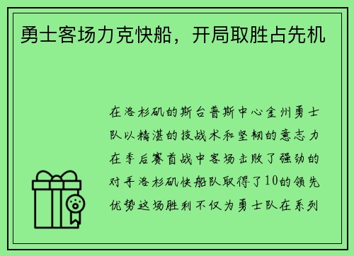 勇士客场力克快船，开局取胜占先机