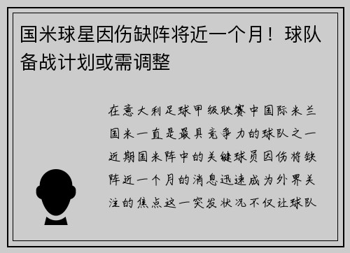 国米球星因伤缺阵将近一个月！球队备战计划或需调整