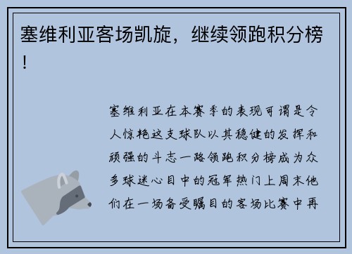 塞维利亚客场凯旋，继续领跑积分榜！