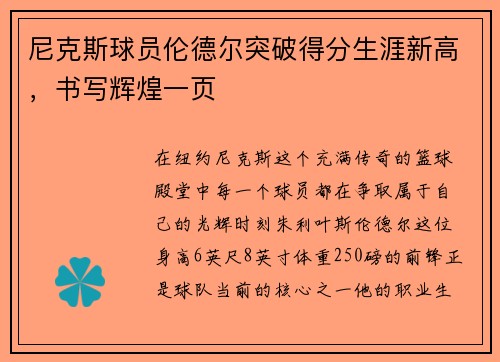 尼克斯球员伦德尔突破得分生涯新高，书写辉煌一页