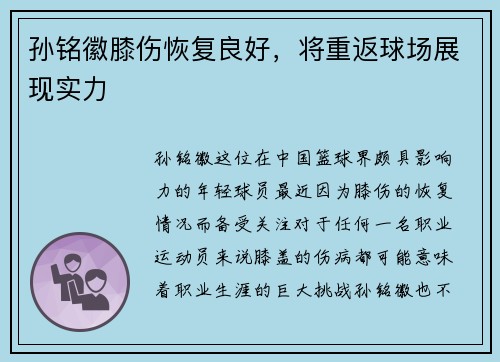 孙铭徽膝伤恢复良好，将重返球场展现实力