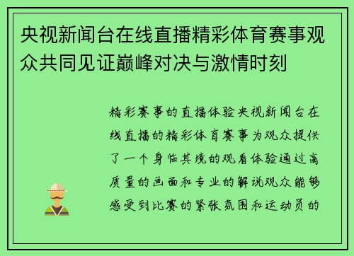 央视新闻台在线直播精彩体育赛事观众共同见证巅峰对决与激情时刻