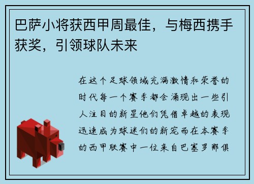 巴萨小将获西甲周最佳，与梅西携手获奖，引领球队未来