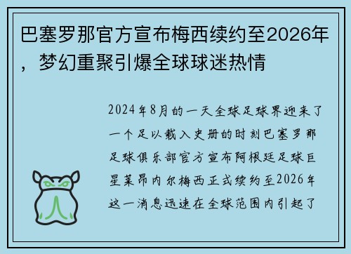 巴塞罗那官方宣布梅西续约至2026年，梦幻重聚引爆全球球迷热情
