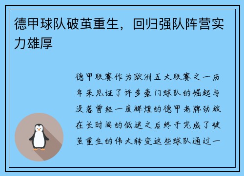 德甲球队破茧重生，回归强队阵营实力雄厚