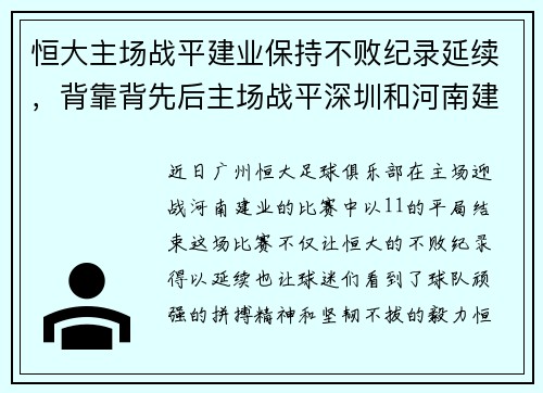 恒大主场战平建业保持不败纪录延续，背靠背先后主场战平深圳和河南建业