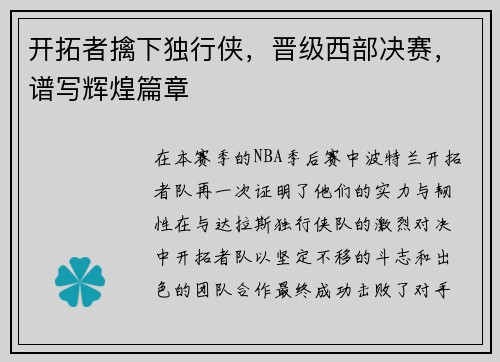 开拓者擒下独行侠，晋级西部决赛，谱写辉煌篇章