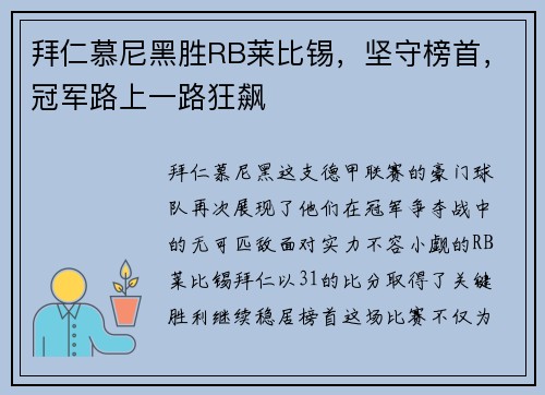 拜仁慕尼黑胜RB莱比锡，坚守榜首，冠军路上一路狂飙