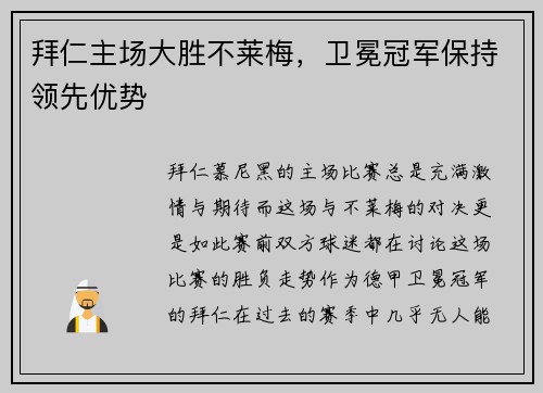 拜仁主场大胜不莱梅，卫冕冠军保持领先优势